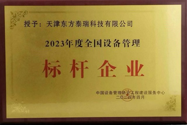 東方泰瑞公司獲2023年度全國設備标杆企業